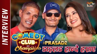 Interview : Bipin Karki | Keki Adhikari | Arpan Thapa | Comedy Club With Champions मा Prasad 2 Movie