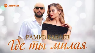 Рамиз Бабабев - Где ты милая | Премьера трека 2020