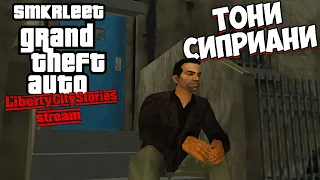 Тони Сиприани. ПРОХОЖДЕНИЕ GTA: Liberty City Stories #1