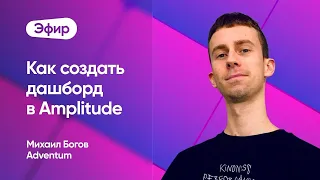 Как создать дашборд в Amplitude и использовать его для поиска гипотез роста