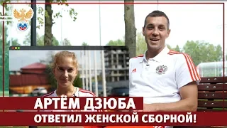 Артём Дзюба ответил женской сборной! l РФС ТВ