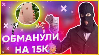 😢 Кинули на iPhone 6S -15000 рублей! 💵 (androios)