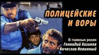 Полицейские и воры (1997) ~ Обзор