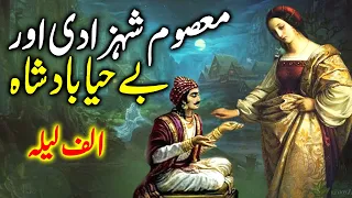 Be Haya Badshah aur Masoom Shehzadi || بے حیا بادشاہ  || Alif Laila ki kahani || Urdu Kahani