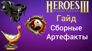 СБОРНЫЕ АРТЕФАКТЫ | Герои Меча и Магии 3 сборники гайд | обучение HotA Heroes HoMM