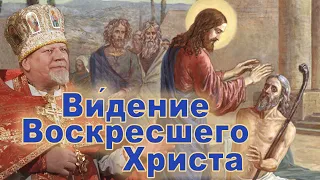 Видение Воскресшего Христа. Проповедь священника Георгия Полякова в 6-ю неделю по Пасхе. О слепом