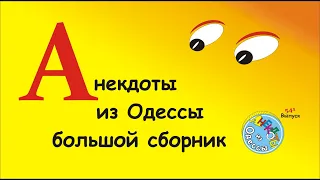 Отборные одесские анекдоты Большой сборник №5