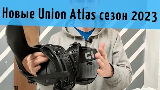 Новые крепы к новому сезону - Union Atlas 2023