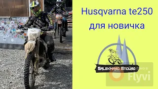 Тестдрайв Husqvarna te250