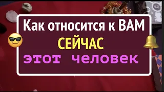 КАК ОТНОСИТСЯ к ВАМ сейчас ЛЮБОЙ ЗАГАДАННЫЙ человек( друг, коллега, родственник ../Гадание на Таро