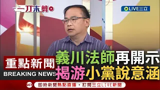 [一刀未剪] 上義下川大法師又開示啦! 驚曝游錫堃"小黨任議長"背後真正意涵 談民眾黨未來參選地方首長動向 大膽預言: 只要民調三角督的必定參與｜【焦點人物大現場】20240121｜三立新聞台