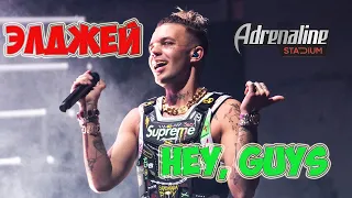 ЭЛДЖЕЙ - Hey, Guys / Adrenaline Stadium 10.11.2018