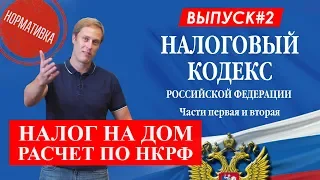 Налоговый кодекс РФ. Построй Себе Дом.