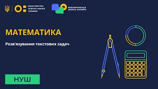 Математика. Розв’язування текстових задач