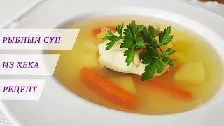 Рыбный суп – уха из ХЕКа I Fish soup with HEK I 鳕鱼