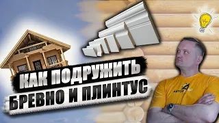 Монтаж плинтуса на бревно. Не все так просто!