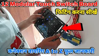 12 model touch switch board installation || touch switch board me wiring connection kaise karen