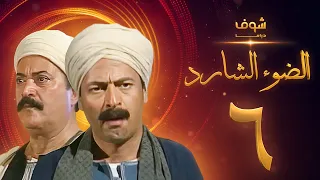 مسلسل الضوء الشارد الحلقة 6 - ممدوح عبدالعليم - يوسف شعبان