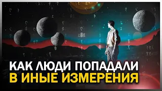 ● ПОПАВШИЕ В ИНОЕ ИЗМЕРЕНИЕ. Истории Очевидцев