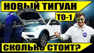 Новый Тигуан - зачем делать ТО-1 и сколько это стоит? | Tiguan 2020