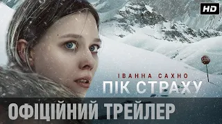 ПІК СТРАХУ Офіційний трейлер