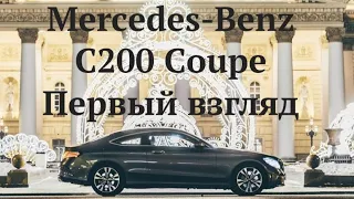 КРАСИВЫЙ, РУЛИТСЯ И НЕ ЕДЕТ! Первый взгляд на Mercedes-Benz C200 Coupe рестайл