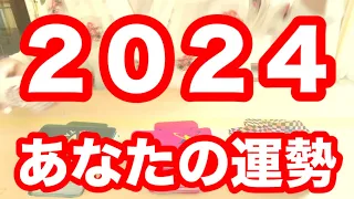 2024年あなた運勢タロット占いリーティング❗️仕事運、金運、人間関係、恋愛、結婚、健康運❗️キャメレオン竹田