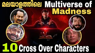 Top 10 Cross Over Characters in Malayalam Films | Mohanlal | Fahad Faazil | Haresree Ashokan