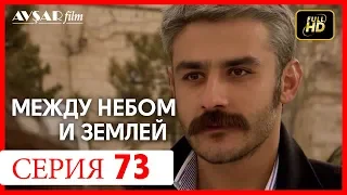 Между небом и землей 73 серия