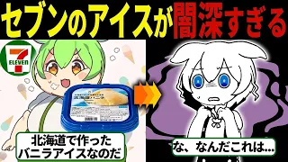 【総集編】【悲報】セブンイレブンの北海道バニラアイスが酷すぎて発狂するずんだもん【ずんだもん＆ゆっくり解説】【作業用】【睡眠用】