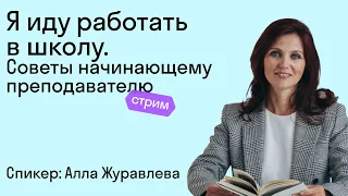 Советы начинающему учителю от Аллы Журавлевой