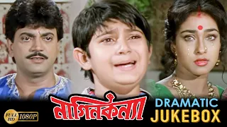 Nagin Kannya | Dramatic Jukebox 3| Chiranjit | Rituparna Sengupta | Kaushik | Paromita | নাগিন কন্যা