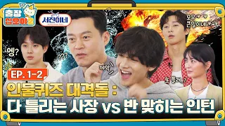 🧳 EP.1-2ㅣCharacter Quiz made the youngest look humane and the boss foolishㅣ🧳The Game Caterers 2