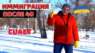 Иммиграция в Канаду после 40 лет. Не поздно ли? Украинцы в Канаде #cuaet