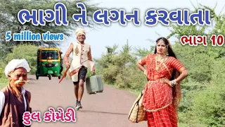 ભાગી ને લગન કરવા તા ભાગ 10 | Comedian vipul | gujarati comedy