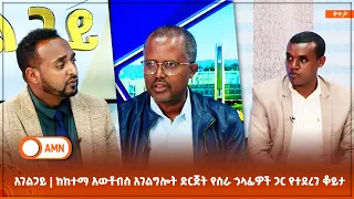 አገልጋይ | ከከተማ አውቶብስ አገልግሎት ድርጅት የስራ ኃላፊዎች ጋር የተደረገ ቆይታ