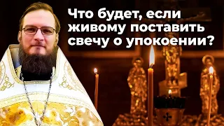 Что будет, если живому поставить свечу о упокоении? Священник Антоний Русакевич