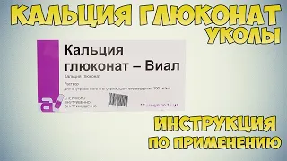 Кальция глюконат уколы инструкция по применению препарата: Для чего нужен кальций организму человека