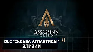 Assassins Creed Odyssey - DLC Судьба Атлантиды-Элизий (Все остраконы и Дневники)