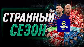 ОБНОВЛЕНИЕ 2.5.0 и 4 СЕЗОН в eFootball 2023 — ОБЗОР