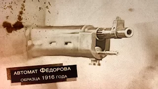 Автомат Фёдорова образца 1916 года