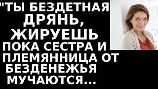 Истории из жизни Ты бездетная дрянь, жируешь пока сестра и племянница от безденежья