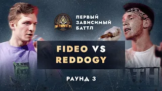 FIDEO vs REDDOGY - НЕ ПО СЦЕНАРИЮ / ПЕРВЫЙ ЗАВИСИМЫЙ БАТТЛ / 3 ROUND