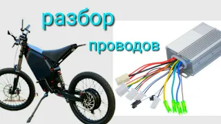 Разбираемся с проводами электро велосипеда | контроллер мотор колеса