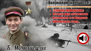 Б. Момыш улы. «Волоколамское шоссе» Сборник с 1 по 4 часть