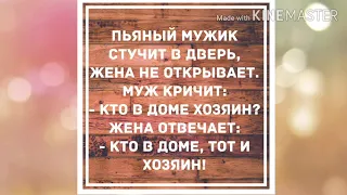 Кто в доме хозяин? Прикольный анекдот дня!