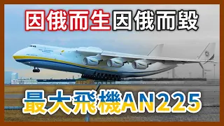 全球最大飛機被他的祖國摧毀？還有一架30年還做不出來的同型雙胞胎？｜企鵝交通手札【探奇交流道】