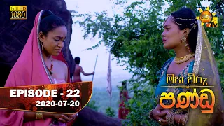 Maha Viru Pandu | Episode 22 | 2020-07-20