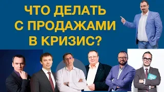 Что делать с продажами кризис. Советы экспертов. Журнал "Управление сбытом"