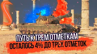 116-F3 - ФИНАЛ ТРЕХ ОТМЕТОК - ОСТАЛОСЬ 4% ДО ТРЕХ ОТМЕТОК